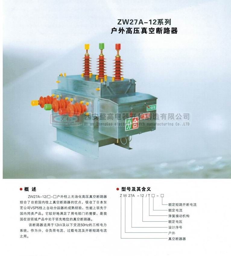 ZW27A-12系列戶外高壓真空斷路器