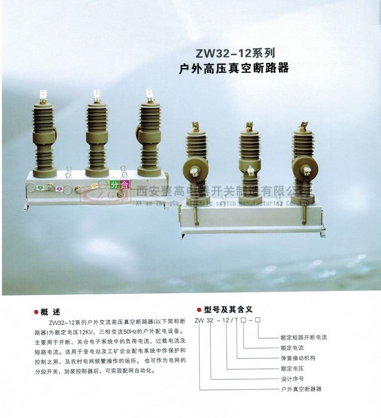 ZW32-12系列戶外高壓真空斷路器