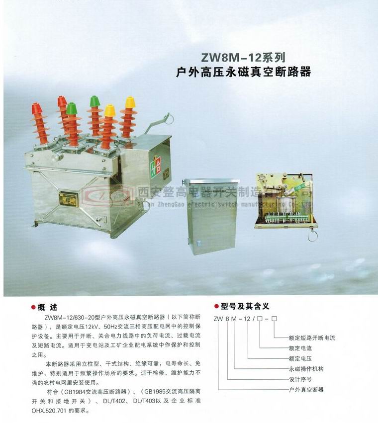 ZW8M-12系列戶外高壓永磁真空斷路器